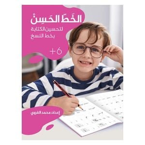 دار البراق الخطّ الحسن - كتاب تحسين الخط العربي