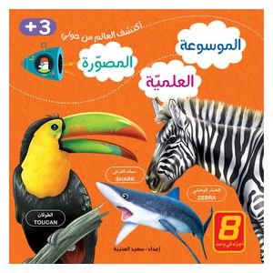 دار البراق الموسوعة العلمية المصورة - موسوعة تعليمية للأطفال