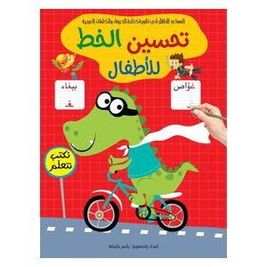 دار البراق تحسين الخط للأطفال - كتاب تعليمي للأطفال - 5-8 سنوات