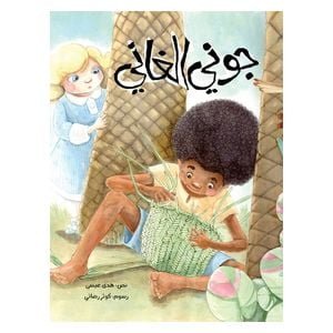 دار البراق جوني الغاني – كتاب أطفال