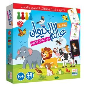 دار البراق عالم الحيوان في القرآن الكريم - لعبة تعليمية - 6 سنوات فما فوق