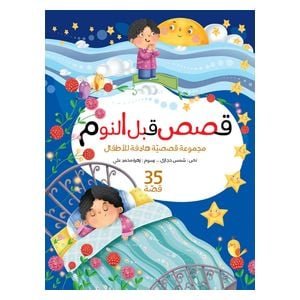 دار البراق قصص قبل النوم - 3-7 سنوات