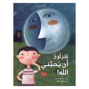 دار البراق كم أود أن يحبني الله - كتاب أطفال - 6 سنوات فما فوق